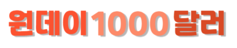원데이1000달러